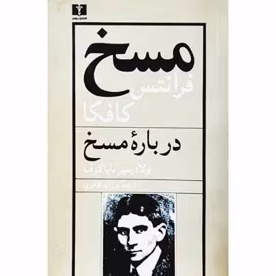 مسخ و درباره مسخ