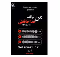 کتاب من لیاقتم خداحافظی بهتری بود اثر آکیرا انتشارات آبیژ