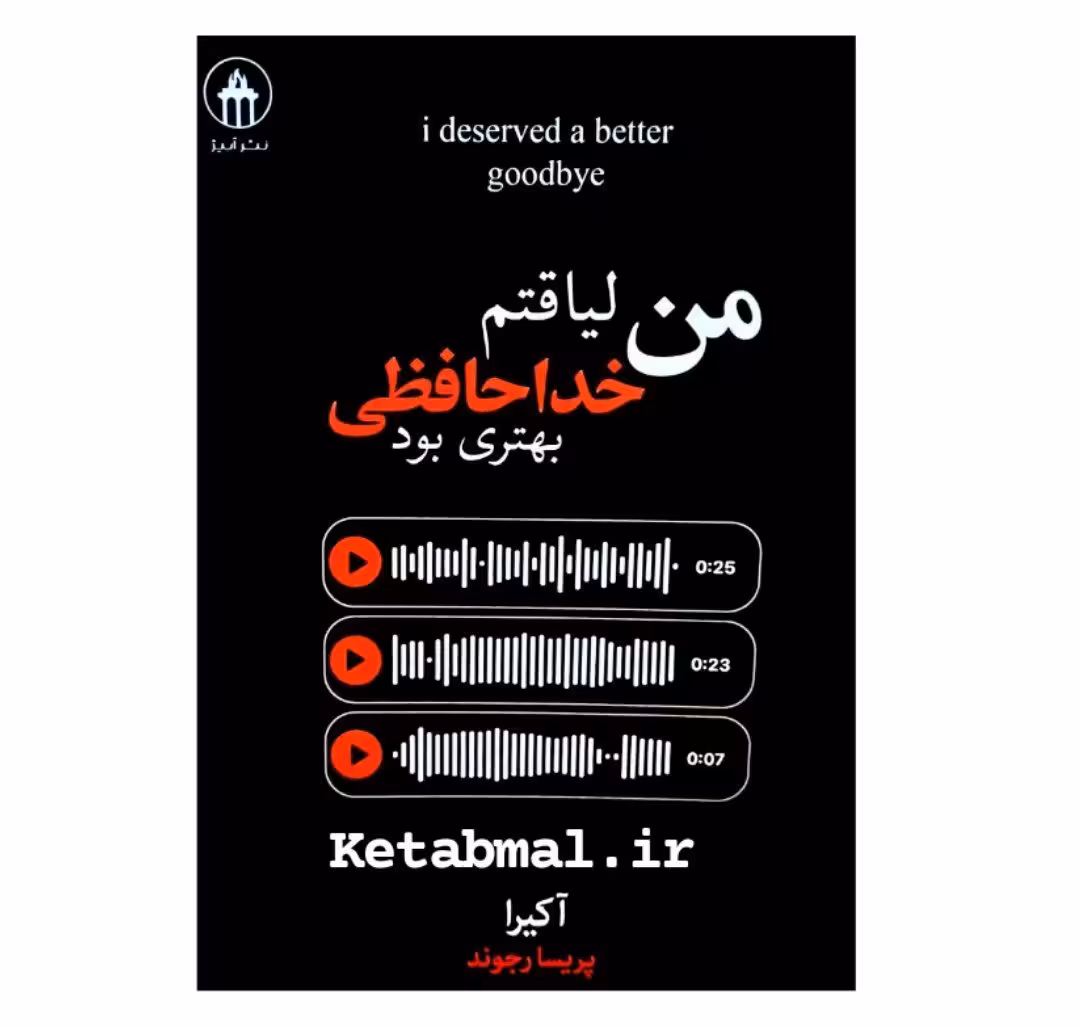 کتاب من لیاقتم خداحافظی بهتری بود اثر آکیرا انتشارات آبیژ