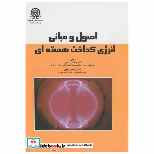 کتاب اصول و مبانی انرژی گداخت هسته ای اثر مرتضی حبیبی