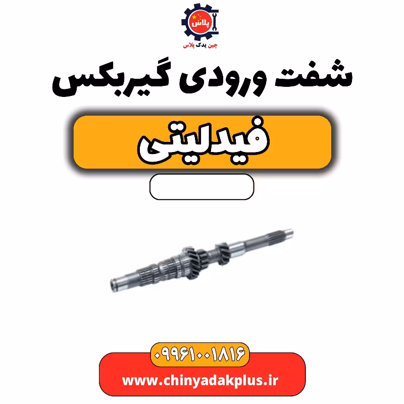 شفت ورودی گیربکس فیدلیتی