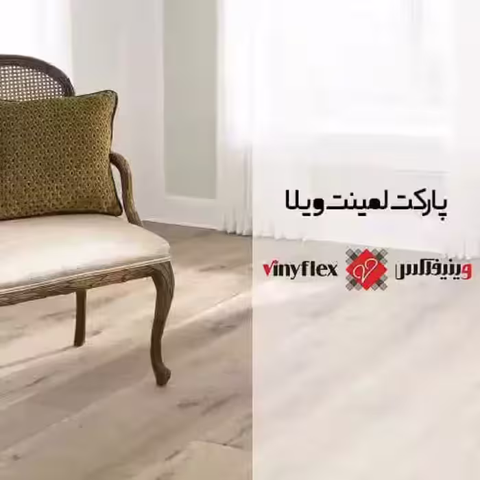 پارکت لمینت ویلا VILLA