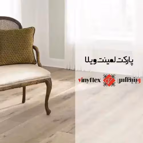 پارکت لمینت ویلا VILLA