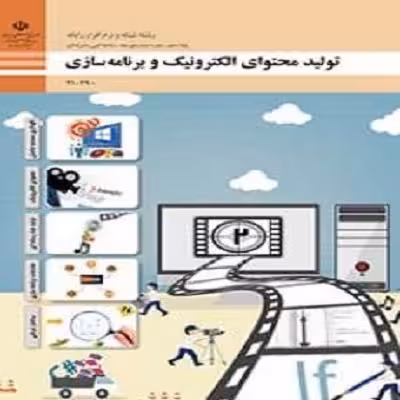 315سوال چهار گزینه ای تولید محتوای الکترونیک و برنامه سازی پایه دهم(پودمان اول ، دوم، سوم، چهارم و پ