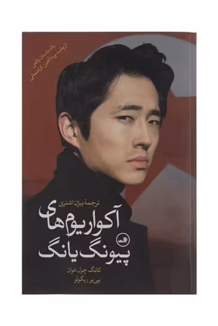 آکواریوم های پیونگ یانگ نشرثالث چول هوان - کتاب‌فروشی کوچه کتاب