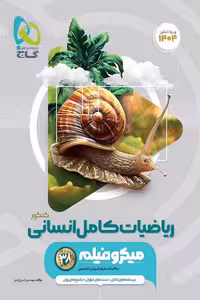 ریاضیات کامل انسانی جامع کنکور میکرو فیلم گاج