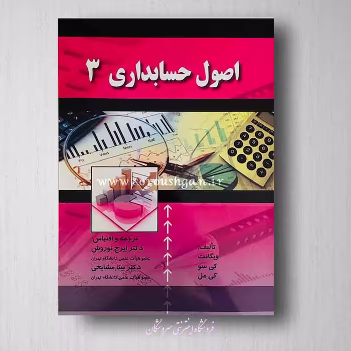 کتاب اصول حسابداری 3 ایرج نوروش