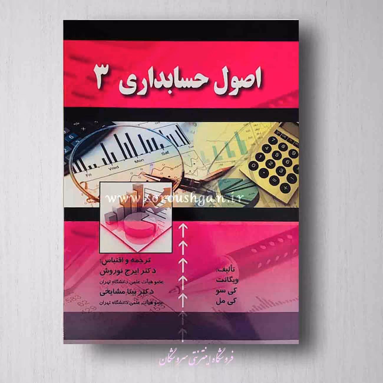 کتاب اصول حسابداری 3 ایرج نوروش