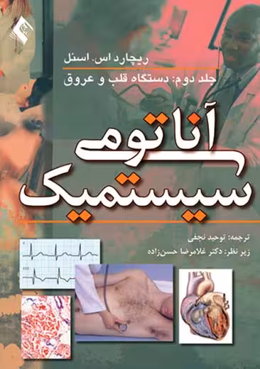 آناتومی سیستمیک جلد دوم دستگاه قلب و عروق اسنل نجفی ارجمند