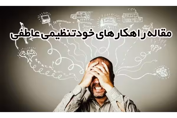 مقاله خودتنظیمی عاطفی - 63 صفحه پی دی اف - کتابخانه مجازی واتیکان