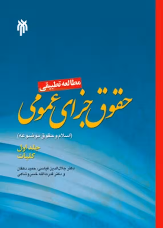 مطالعه تطبیقی حقوق جزاى عمومى (اسلام و حقوق موضوعه) جلد اول کلیات