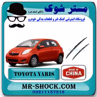 تیغه برف پاک کن تویوتا یاریس هاچ بک 2008-2010 برند ساخت چین با بهترین قیمت