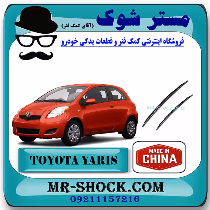 تیغه برف پاک کن تویوتا یاریس هاچ بک 2008-2010 برند ساخت چین با بهترین قیمت