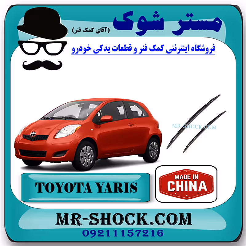 تیغه برف پاک کن تویوتا یاریس هاچ بک 2008-2010 برند ساخت چین با بهترین قیمت