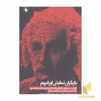 کتاب بازیگران نمایش اورانیوم(رقعی) اثر لئونا مارشال لیبی نشر فرزان روز
