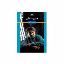 کتاب جنون منطقی نشر نگاه