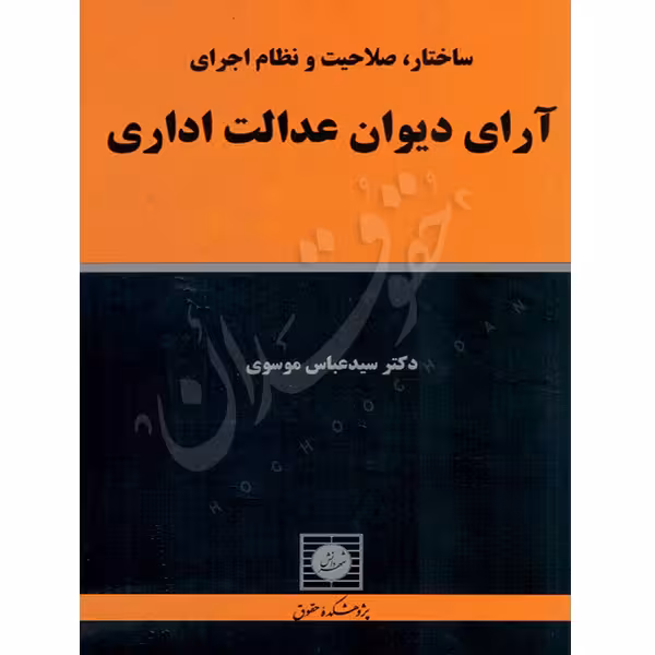 ساختار، صلاحیت و نظام اجرای آرای دیوان عدالت اداری | دکتر موسوی