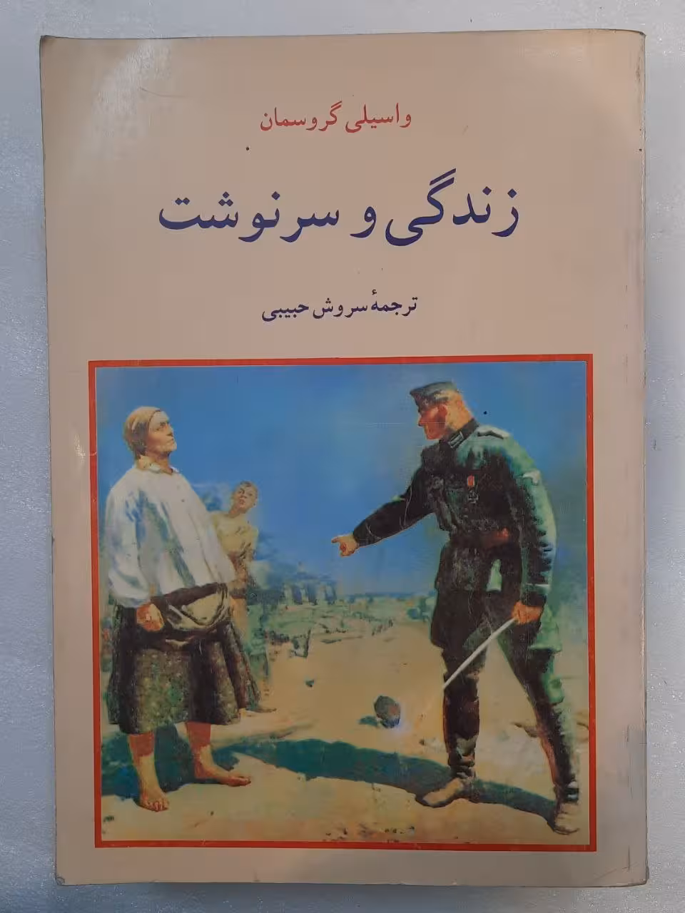 زندگی و سر نوشت