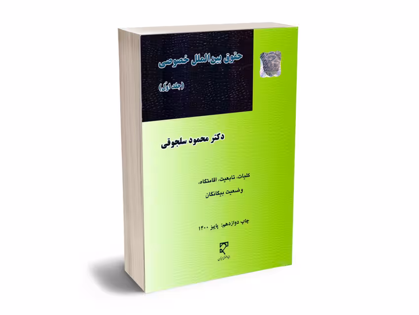 حقوق بین الملل خصوصی (جلد اول) – دکتر محمد سلجوقی