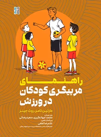 راهنمای مربیگری کودکان در ورزش
