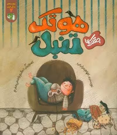 مهارت های زندگی فردی 2 (جقلک ها:هوتک تنبل)