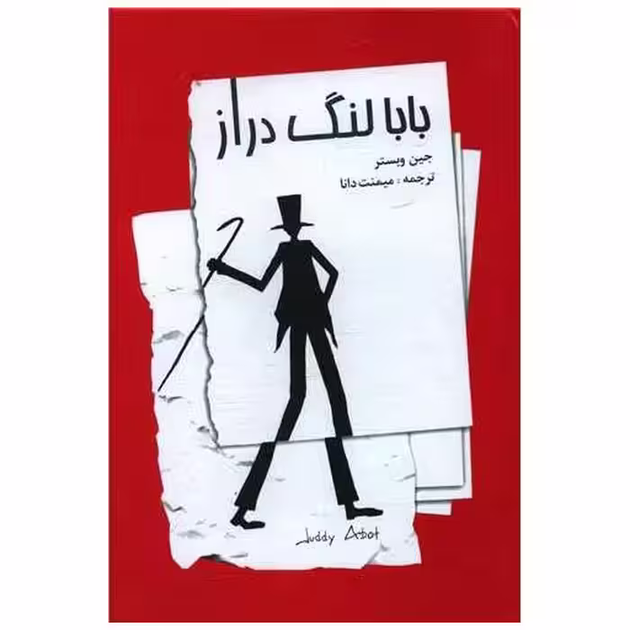 کتاب بابا لنگ‌دراز اثر جین وبستر