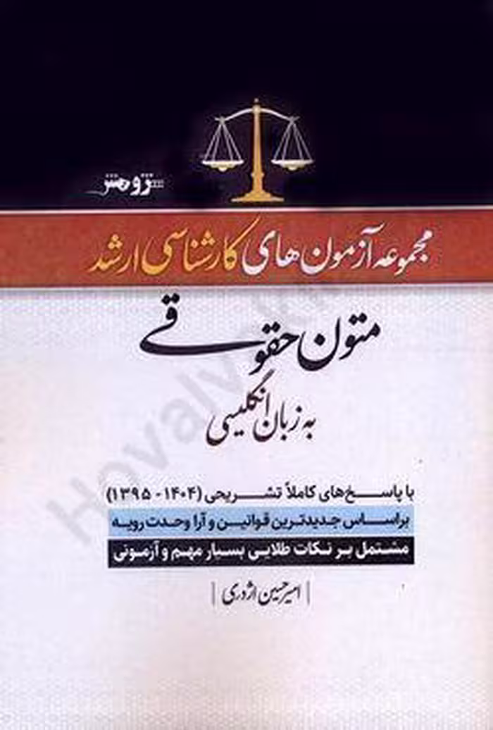 کتاب مجموعه آزمون های کارشناسی ارشد متون حقوقی به زبان انگلیسی (1404-1395)