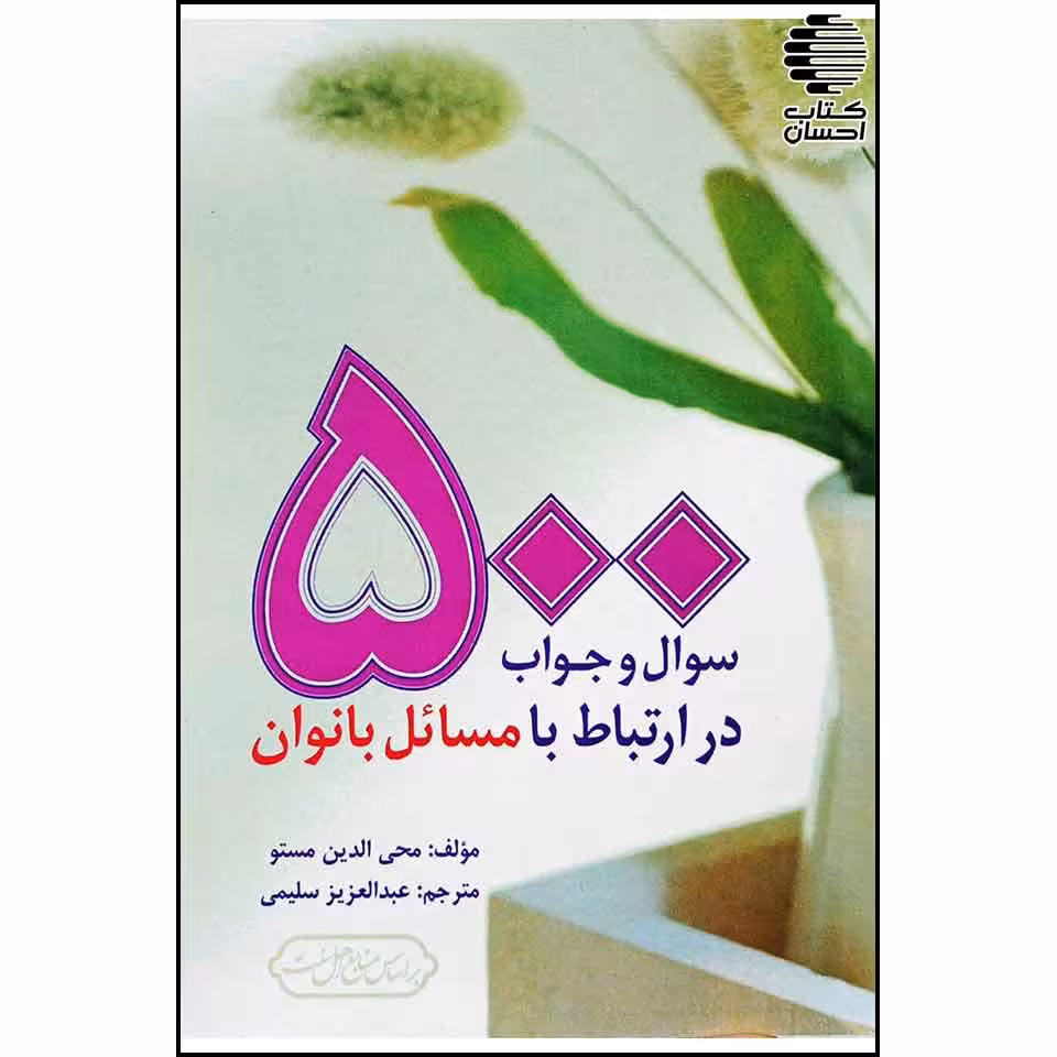 500 سوال و جواب در ارتباط با مسائل بانوان