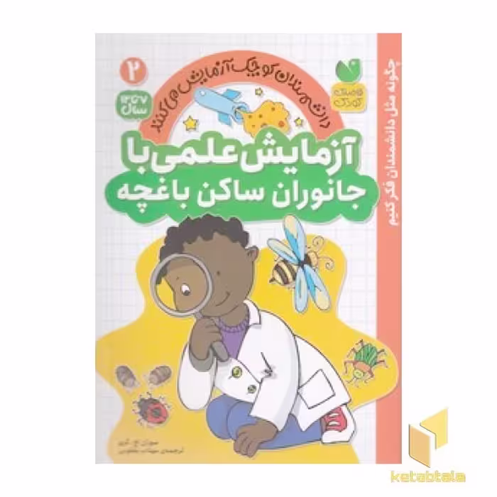 کتاب آزمایش علمی با جانوران ساکن باغچه 2 اثر سوزان اچ گری نشر ذکر