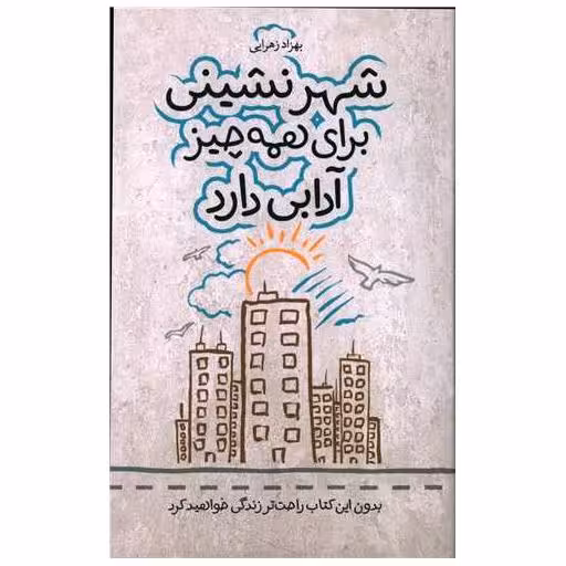 کتاب شهرنشینی برای همه چیز آدابی دارد اثر بهزاد زهرایی