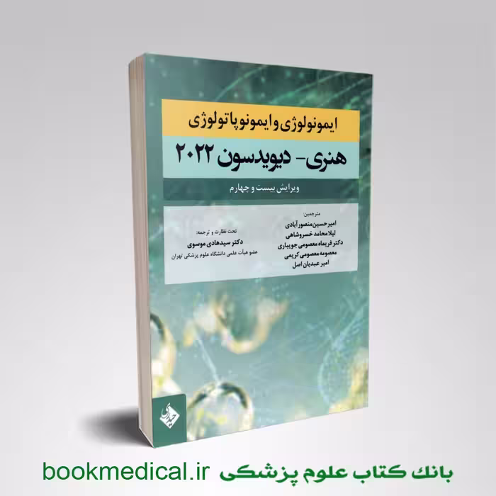 ایمونولوژی و ایمونوپاتولوژی هنری دیویدسون 2022