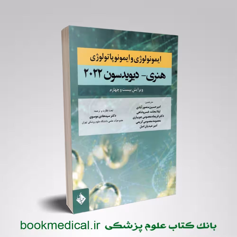 ایمونولوژی و ایمونوپاتولوژی هنری دیویدسون 2022