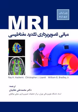 کتاب مبانی تصویربرداری تشدید مغناطیسی MRI , دکتر محمد علی عقابیان , ویرایش چهارم , نشر رویان پژوه