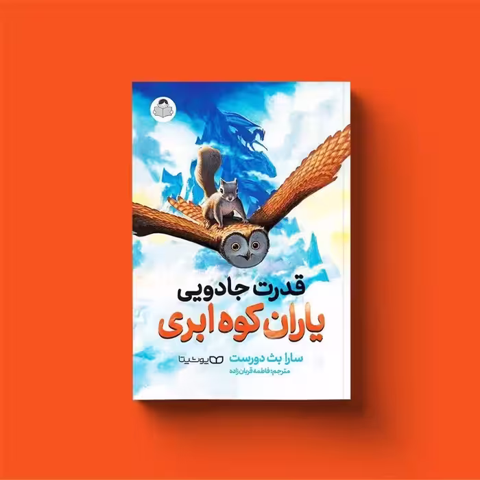 کتاب قدرت جادویی یاران کوه ابری اثر سارا بث دورست انتشارات یوشیتا