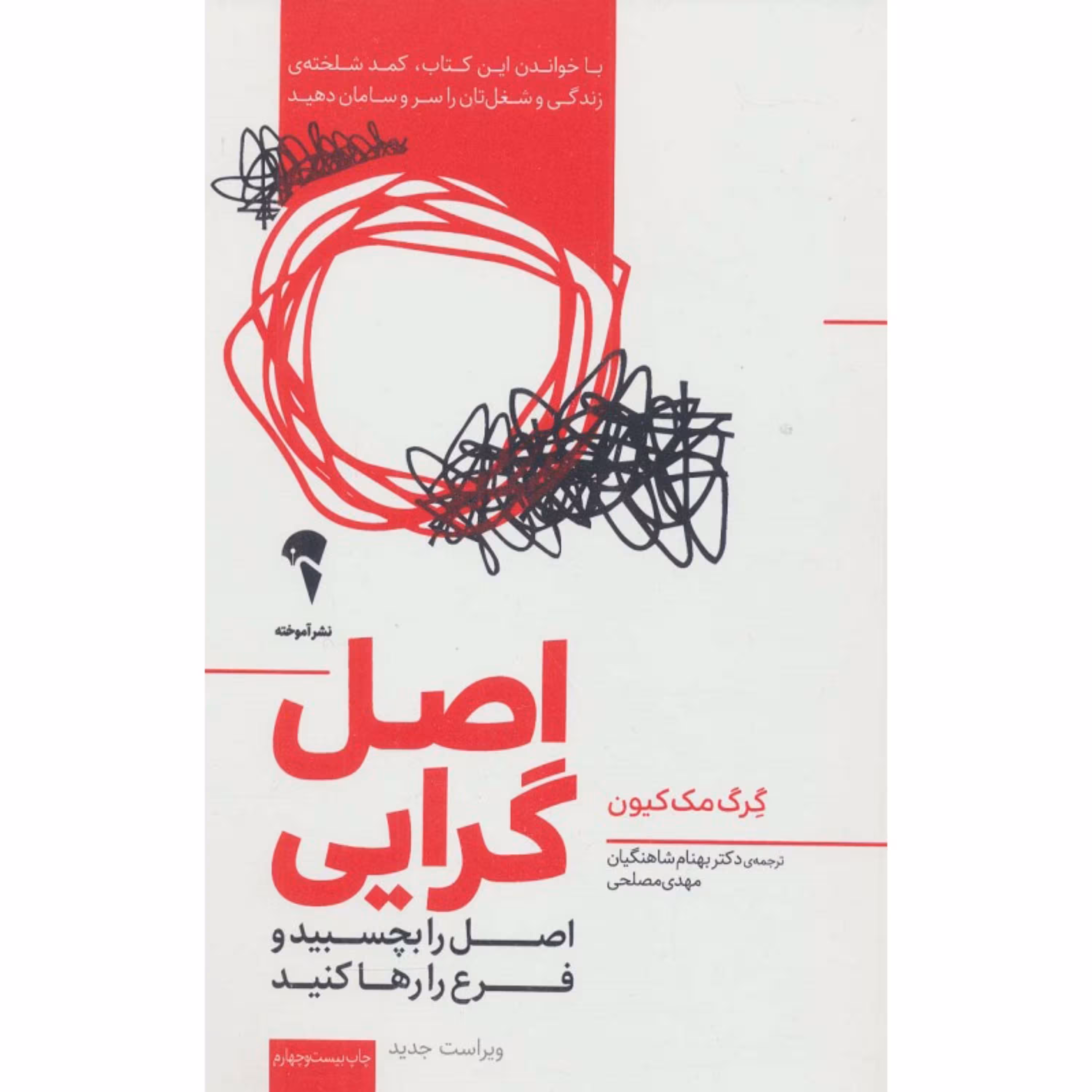 کتاب اصل گرایی اصل را بچسبید و فرع را رها کنید