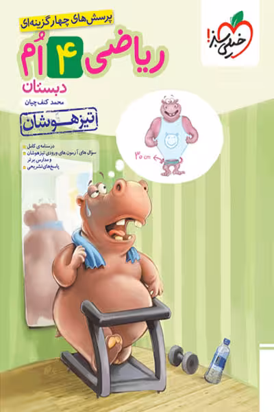 ریاضی چهارم دبستان تیزهوشان خیلی سبز