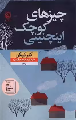چیزهای کوچک اینچنینی اثر کلر کیگان نشر نون