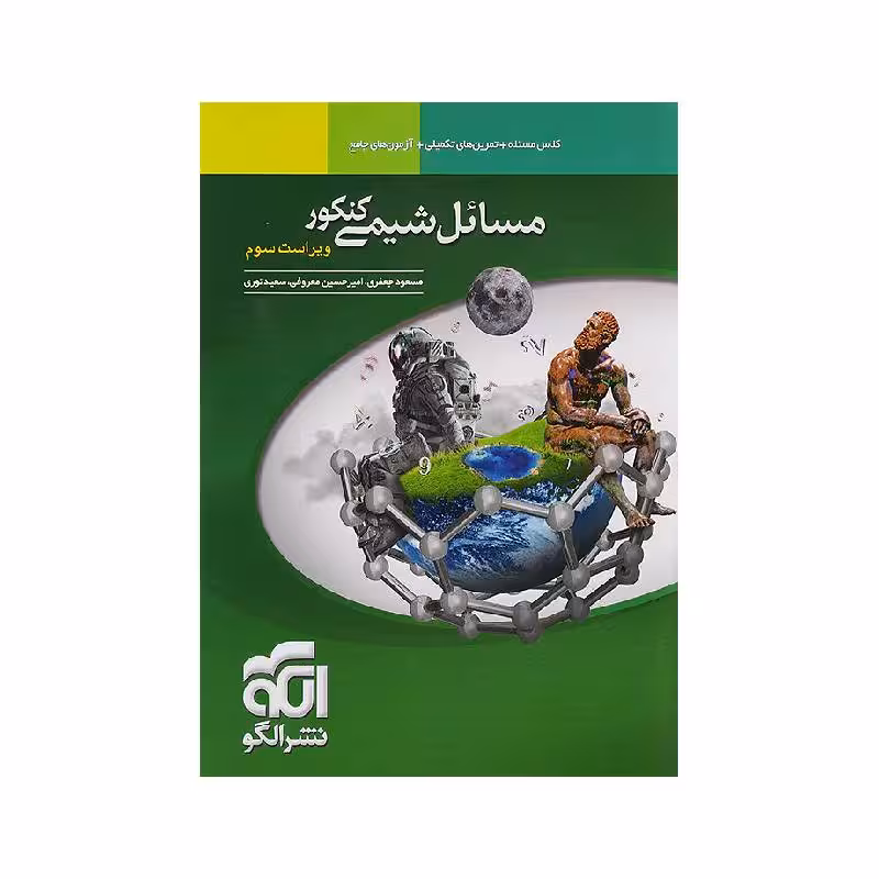 کتاب مسائل شیمی کنکور نشر الگو
