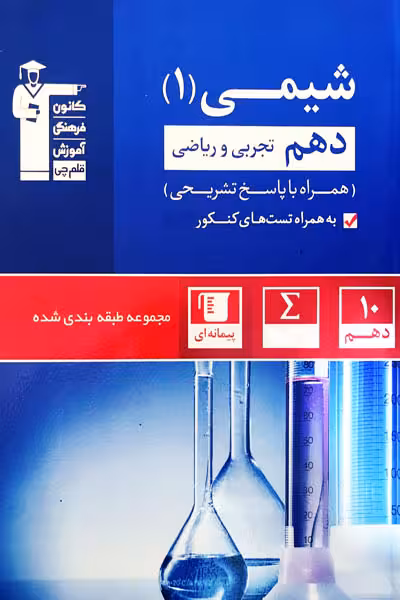 شیمی دهم تست آبی قلم چی