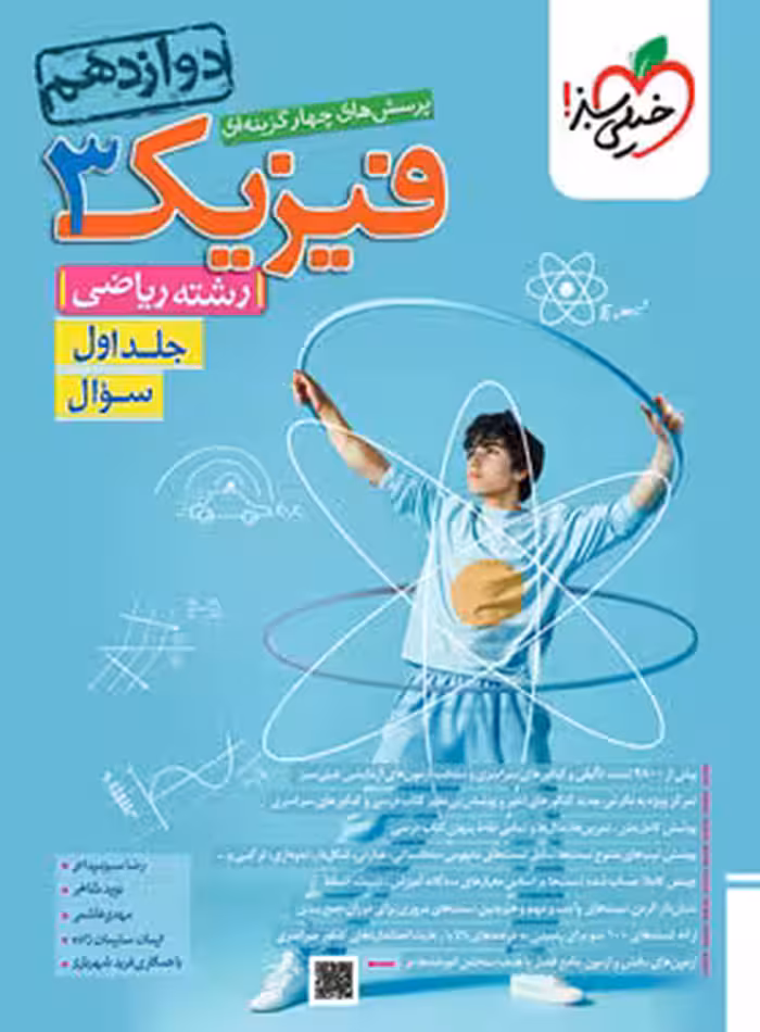 پرسش های چهارگزینه ای فیزیک 3 دوازدهم جلد اول و دوم رشته ریاضی انتشارات خیلی سبز کنکور 1404