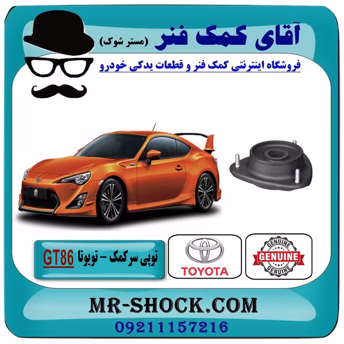 توپی سر کمک فنر جلو تویوتا GT-86 برند اصلی جنیون پارتس