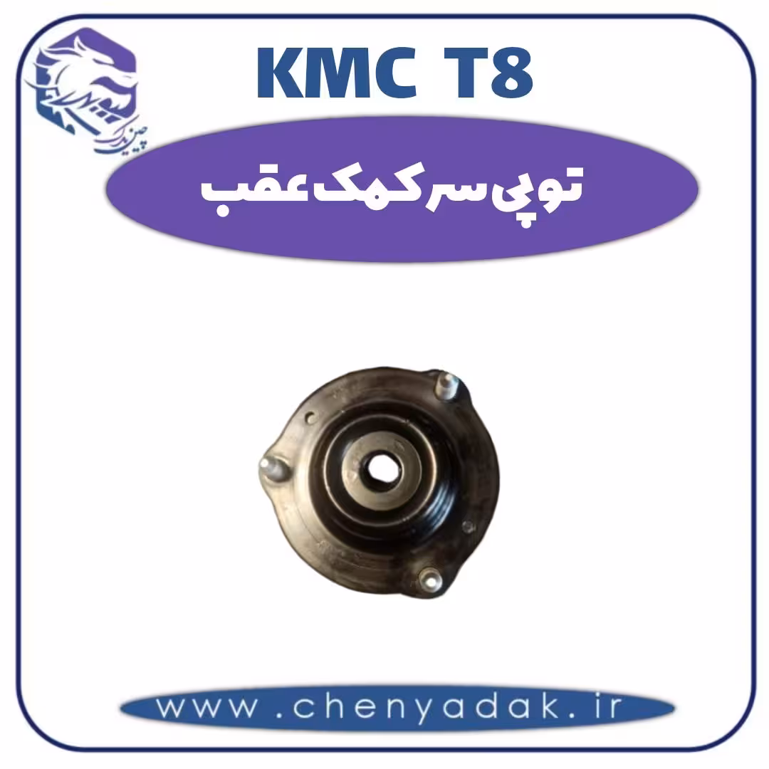 توپی سر کمک عقب KMC T8
