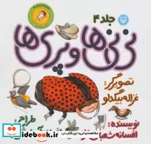 قیمت و خرید کتاب نی نی ها 4 اثر افسانه شعبان نژاد | ایده بوک