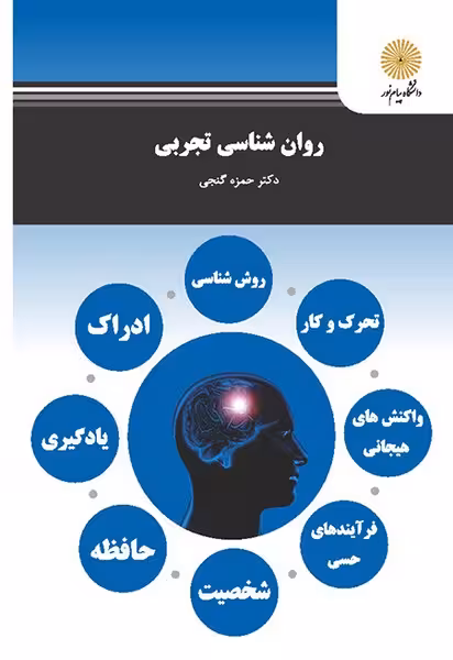 روانشناسی تجربی