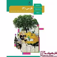 کتاب درسی فارسی دوازدهم مدرسه
