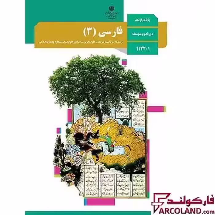 کتاب درسی فارسی دوازدهم مدرسه