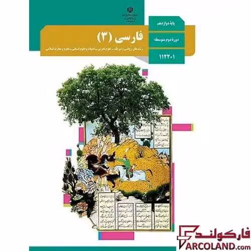 کتاب درسی فارسی دوازدهم مدرسه