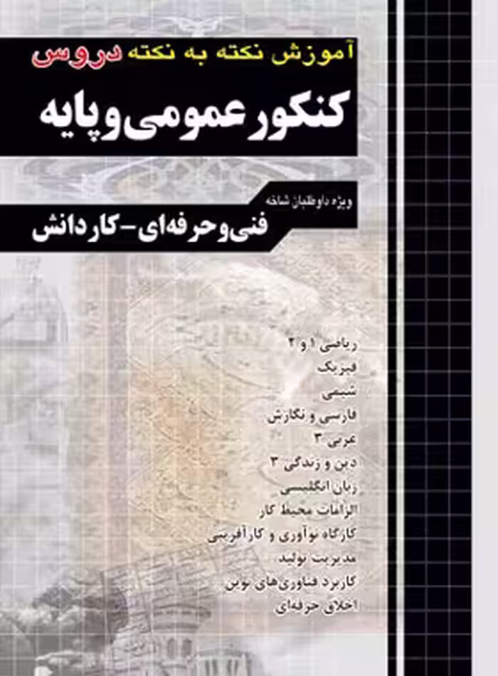 آموزش نکته به نکته دروس کنکور عمومی و پایه کاردانی پیوسته چهارخونه