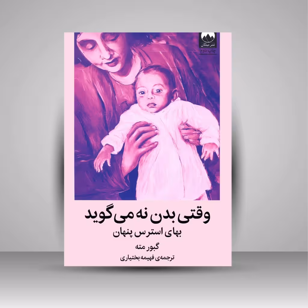 وقتی بدن نه می گوید: بهای استرس پنهان