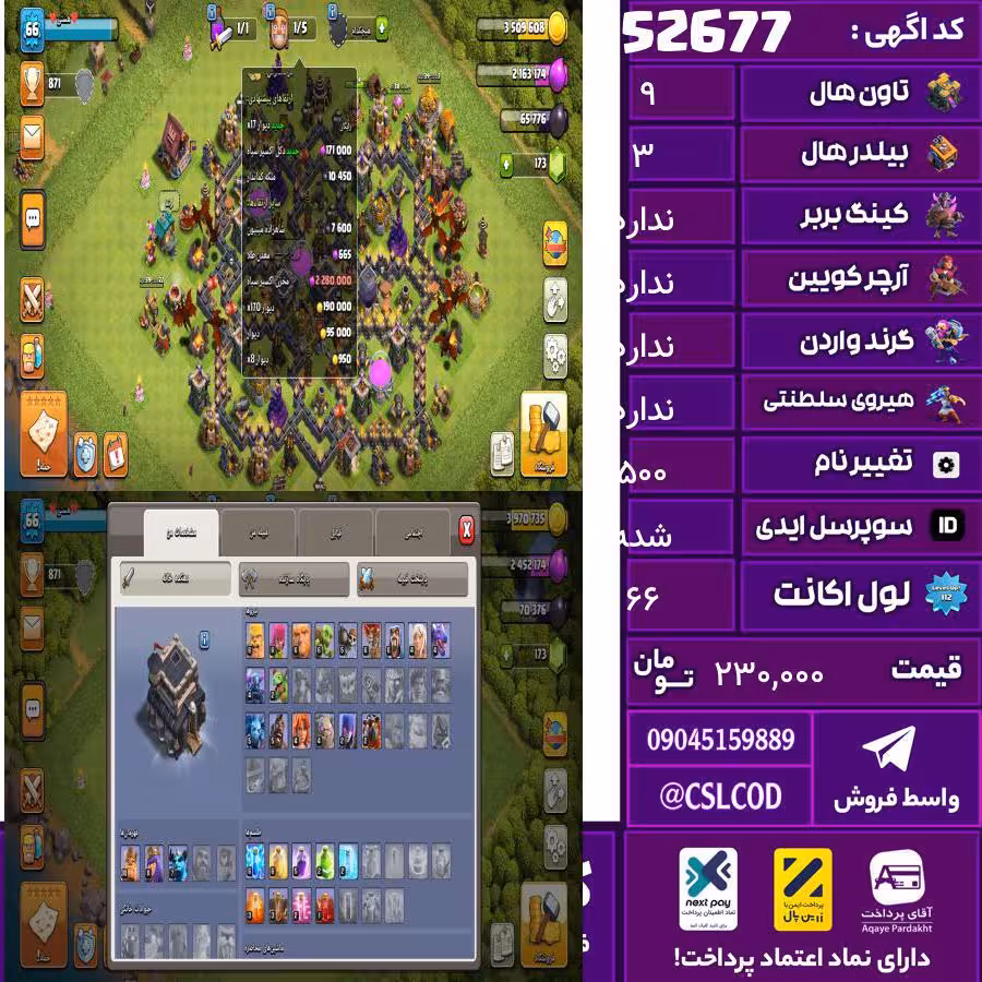 اکانت کلش لول 66 تاون 9 لول ندارد کویین ندارد واردن ندارد رویال چمپیون  شاهزاده مینیون ندارد تغییرنام 500 کد 52677